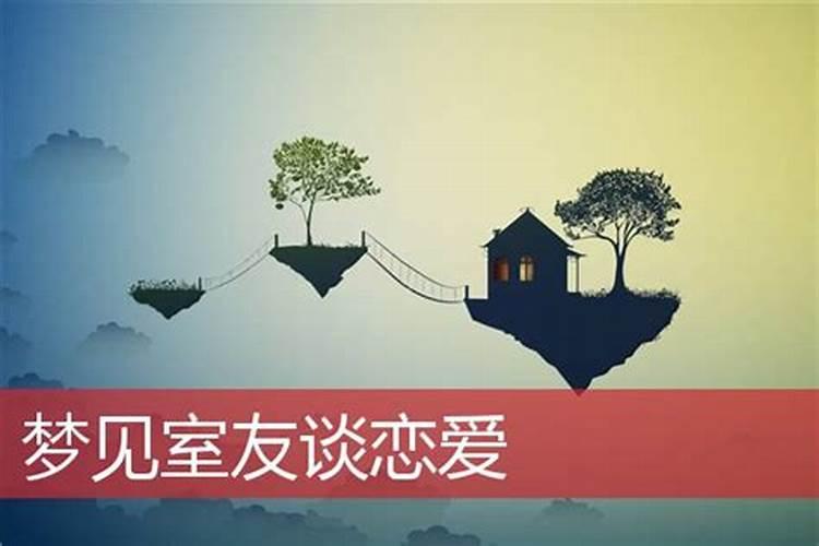 梦到和朋友谈恋爱预示着什么