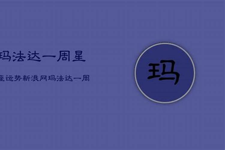 玛法达最新一周运势2021.5.6