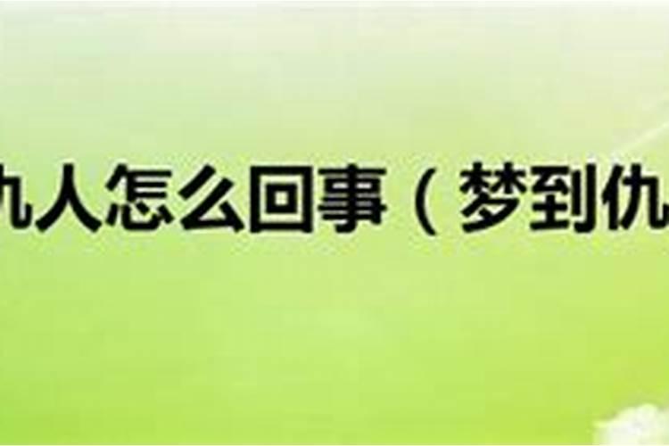 梦见仇人怎么回事周公解梦