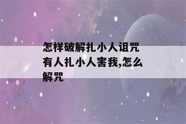 被人扎小人怎么破解反制