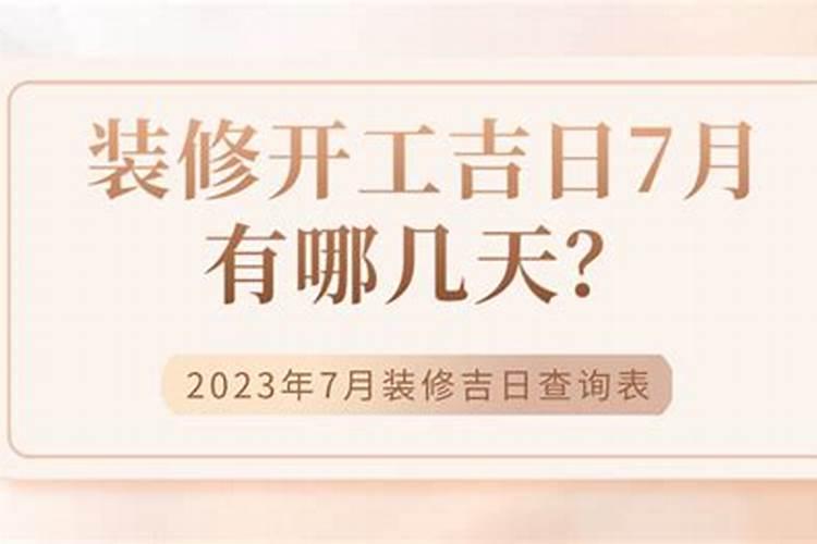 2023黄道吉日装修开工吉日