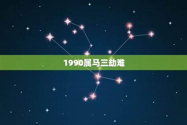 1990年属马三大劫