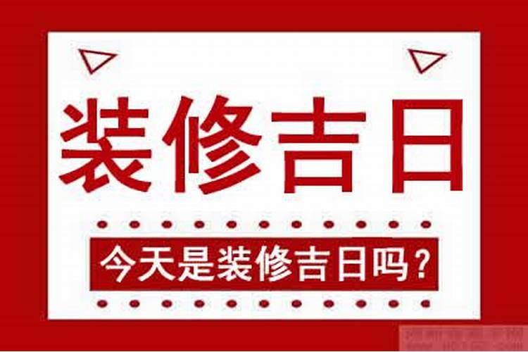 装修开工吉日吉时9月30日