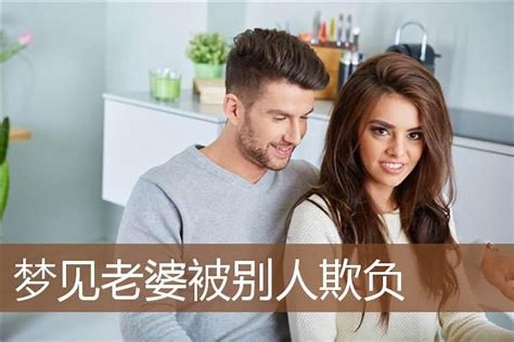 梦见老婆出轨孩子受欺负怎么回事