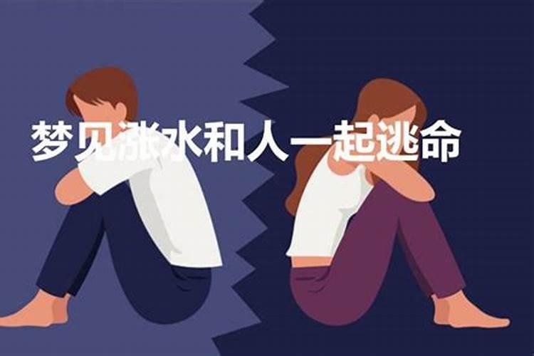 女人梦见海水涨潮发水逃跑