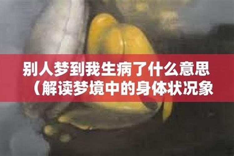 梦见人家说我生病