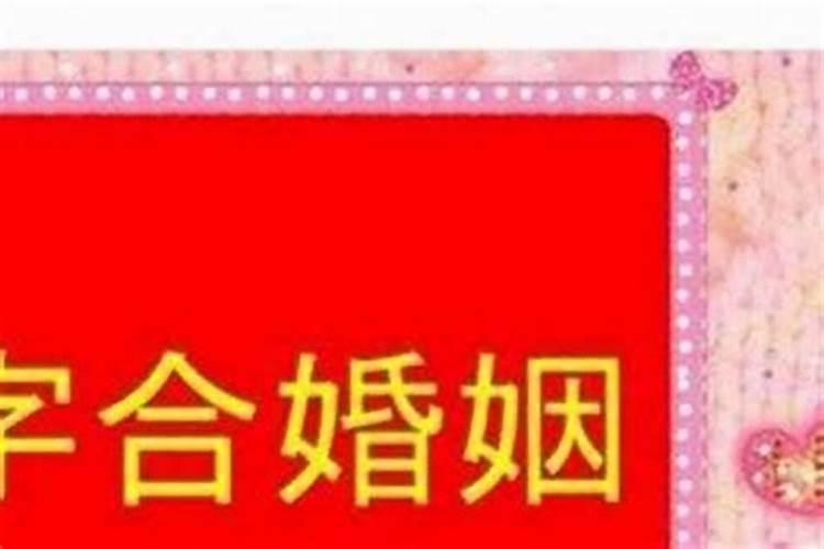 婚姻可以相信八字吗