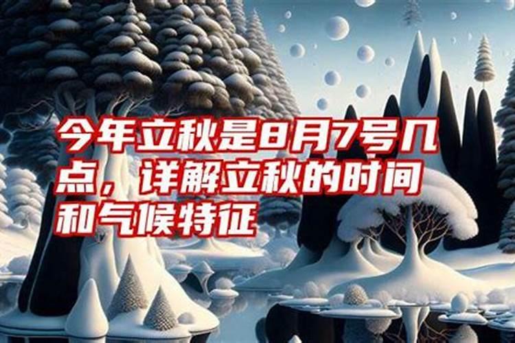 八月几号立秋今年