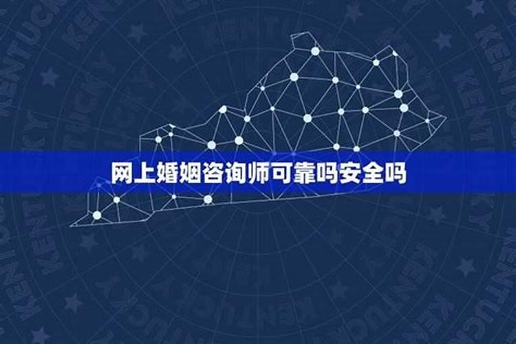 网上婚姻咨询情感导师可信吗