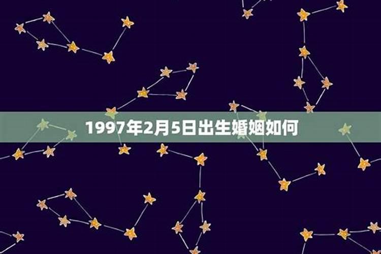 1997年生人婚配什么生肖人最好