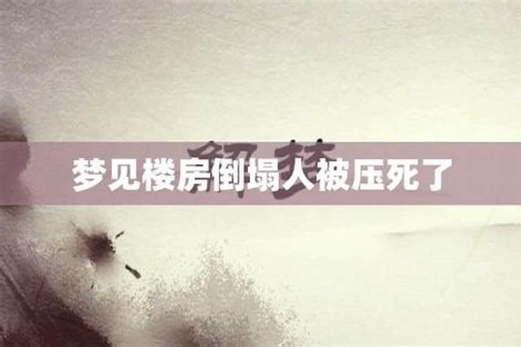 梦见高楼倒塌怎么解