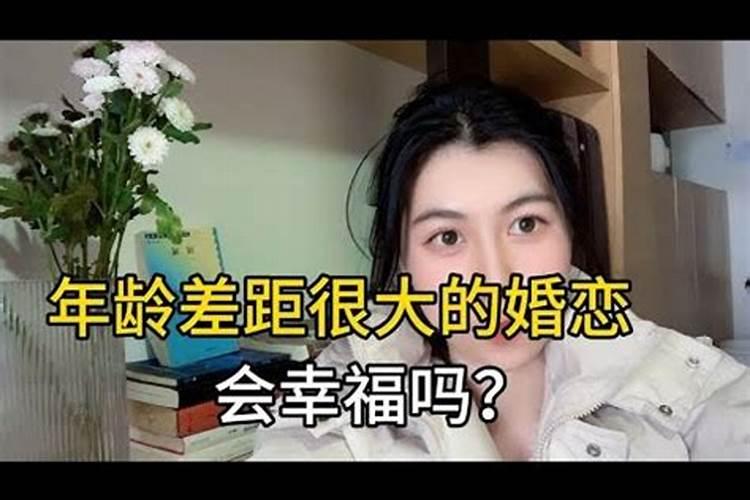 年龄差距很大的婚姻会幸福吗