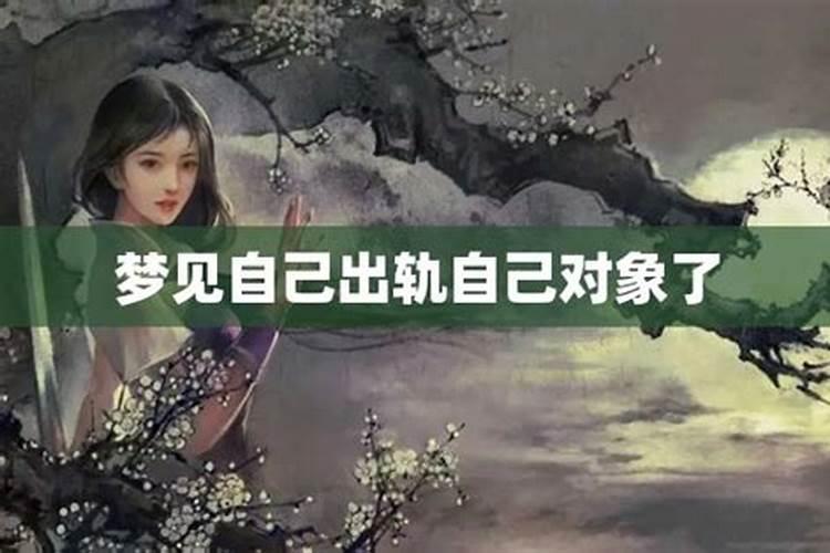 梦到对象不是现实中的对象