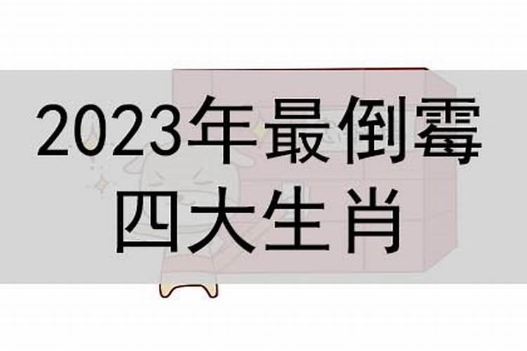 2023姻缘最旺的生肖