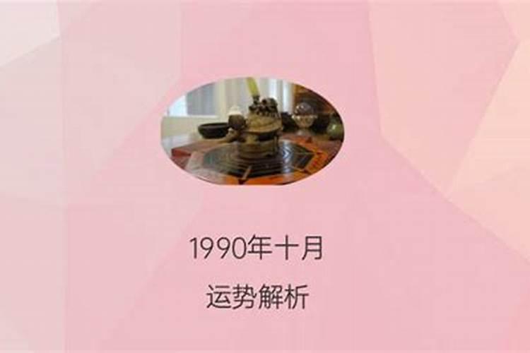 90年十月初一算命运未遭