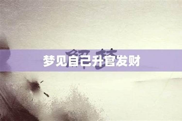 做梦梦到自己升官发财了是什么意思