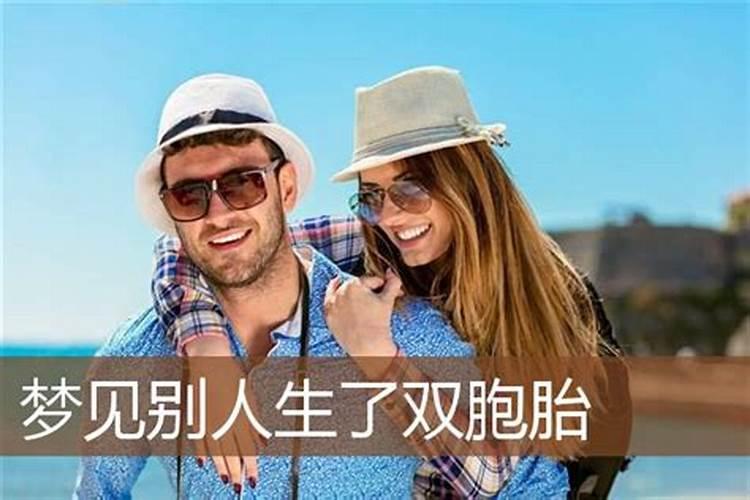 梦见别人生了个双胞胎一男一女是什么意思