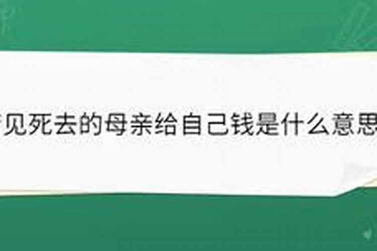 梦见故去的母亲跟自己要钱什么意思