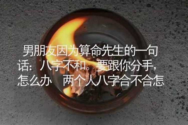 男朋友拿你八字去算