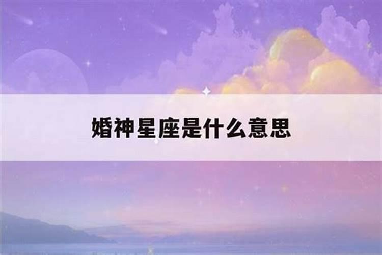 婚神星什么座对方就是什么座