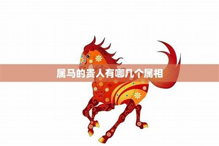 生肖属马的贵人是什么