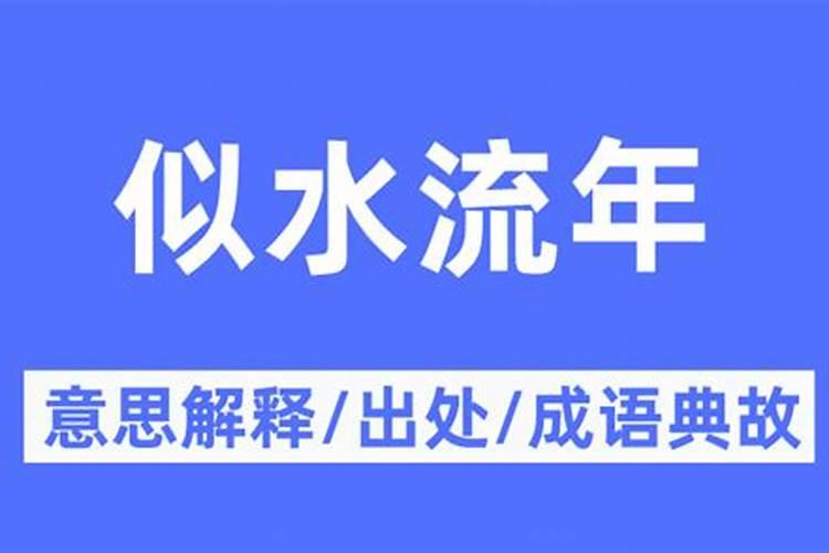 流年是什么意思解释