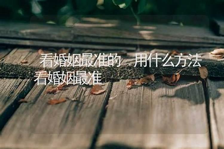 婚姻算命最准确的方法