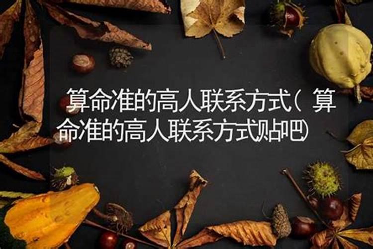 算命先生很准联系方式