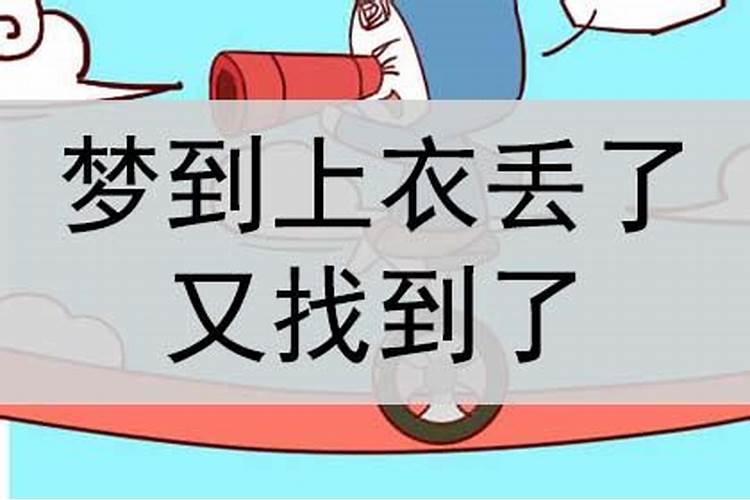 梦见衣服不见了又找回来了啥意思