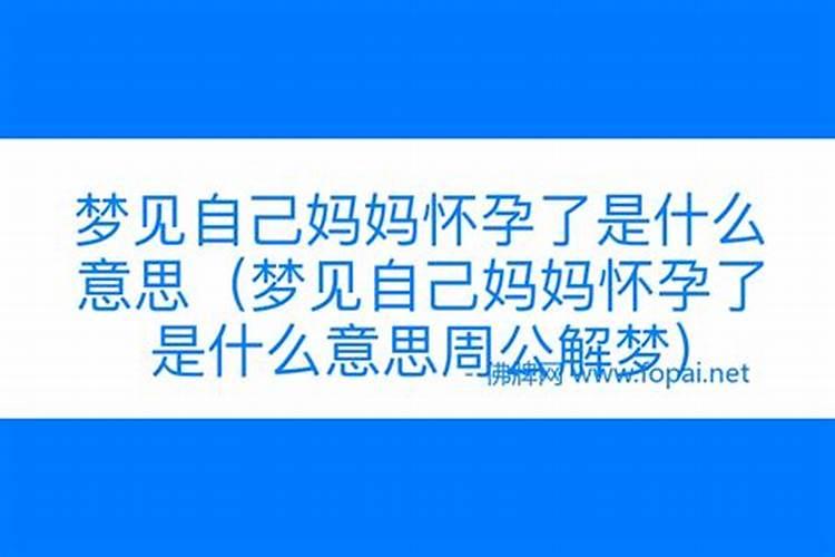 梦到自己妈妈怀孕生孩子了而且是女孩