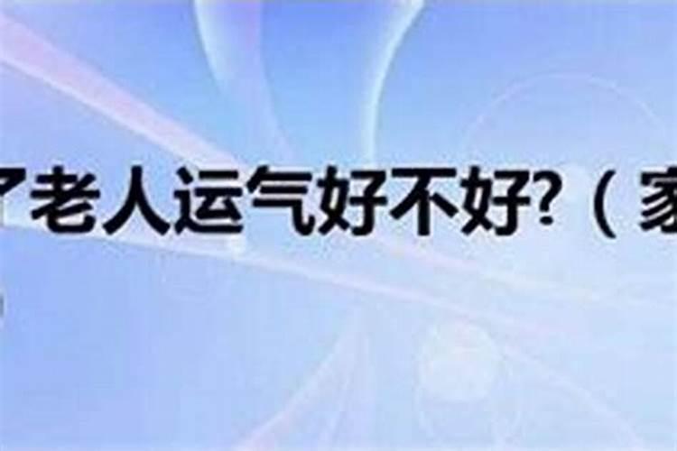 家里死人了会不会运气很背