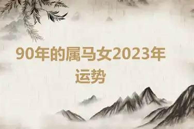 90年2023年属马女全年运势如何