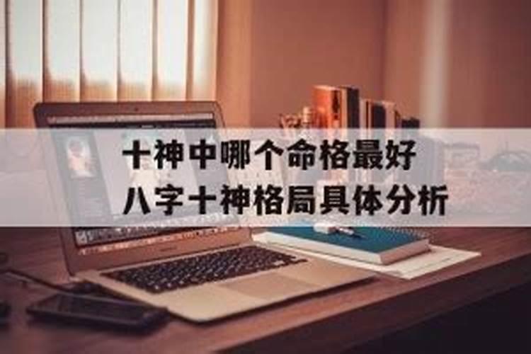 八字最厉害的十神是什么意思