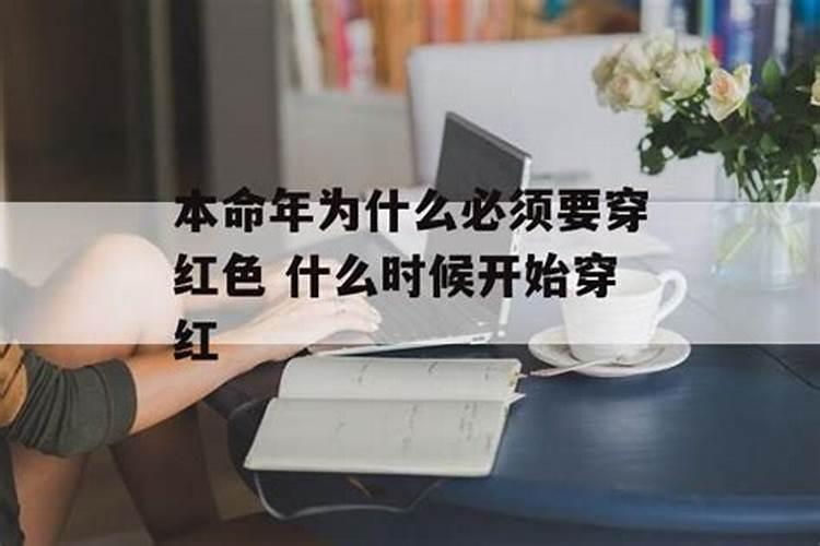 本命年准备到了什么时候开始穿红内裤