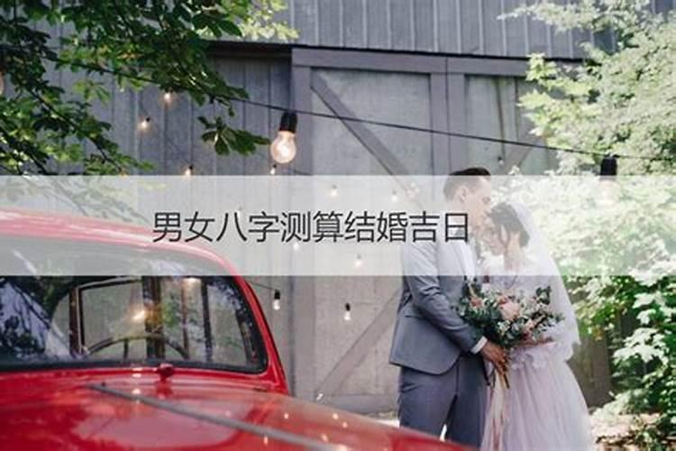 夫妻八字算结婚吉日