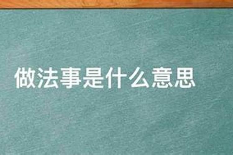 预测家里做法事有乍响