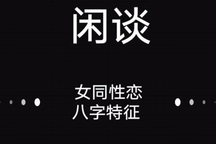 容易出同性恋的八字