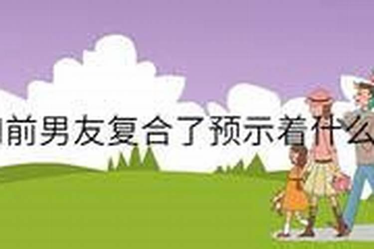 梦到和前老公复合