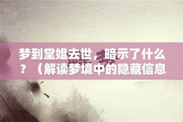 梦见死去多年的堂姐活着