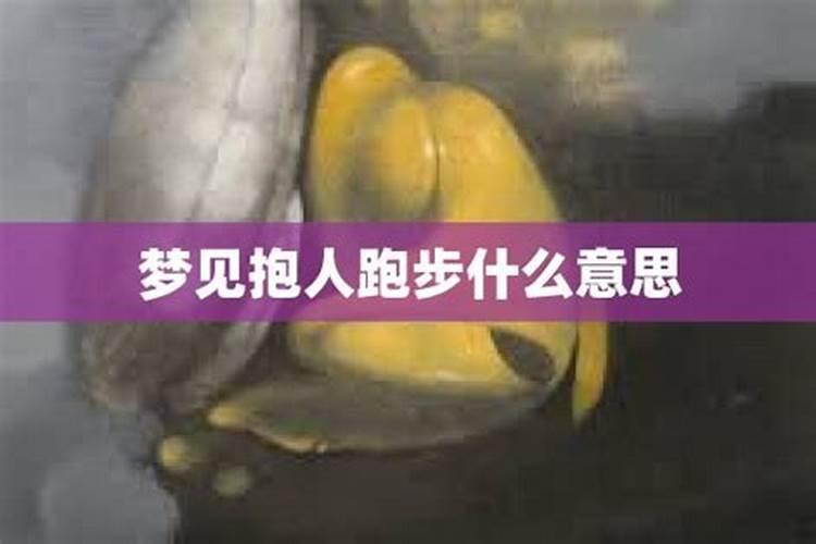 梦见抱着儿子跑步