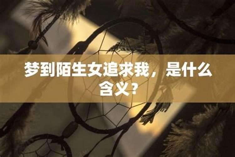 梦到陌生男子追求我