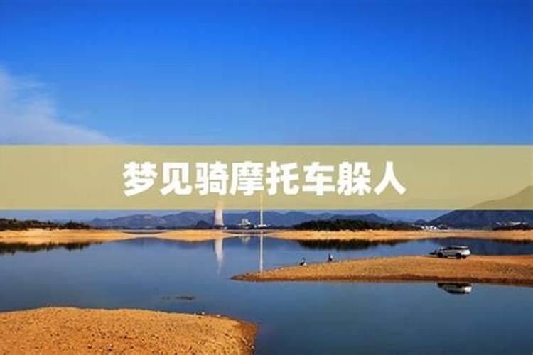 梦见骑摩托车下山的路很陡峭