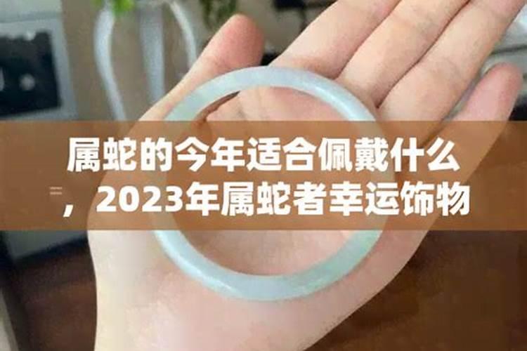 属蛇人2021年适合佩戴什么