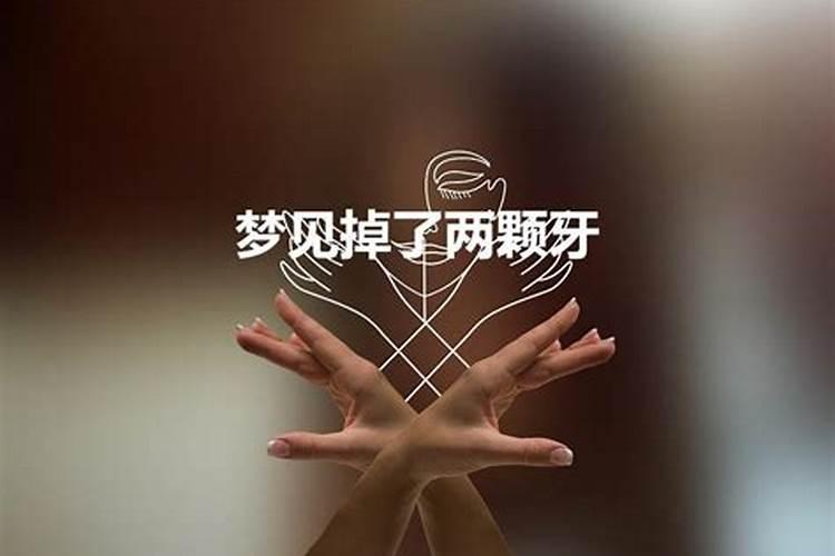 梦到牙齿掉了2个