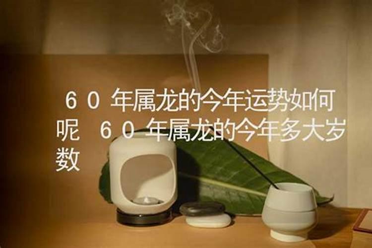 60岁属龙今年运势如何