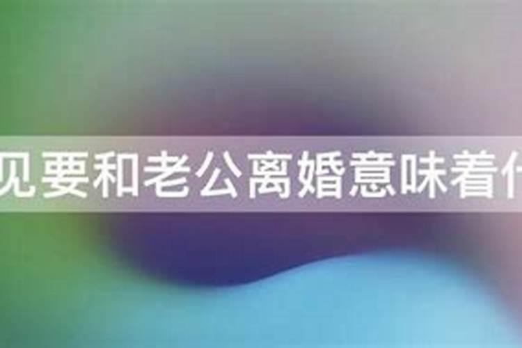 梦见我要跟老公离婚老公同意了