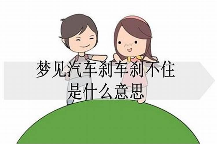 梦见骑车回家天黑黑的车没有刹车什么意思