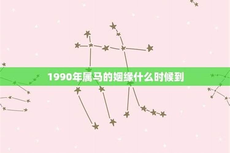 1990属马2021婚姻