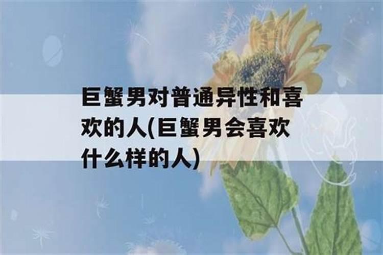 火星巨蟹男喜欢的异性