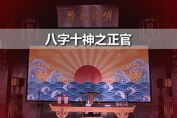 八字十神之正官